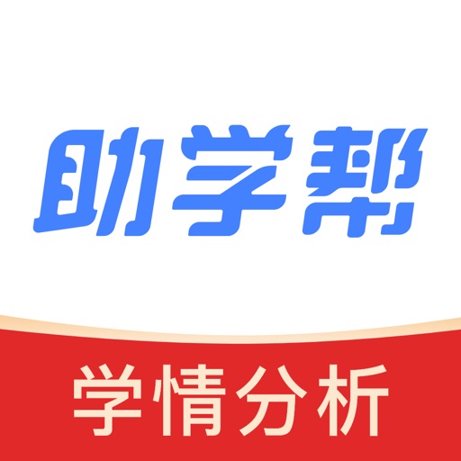 助学帮