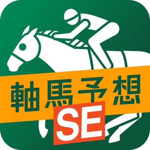 軸馬予想SE【2頭軸方式の競馬予想アプリ】