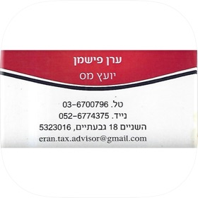 ערן פישמן - יועץ מס