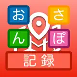 おさんぽ記録 -地図に写真やメモなど旅行の思い出を記録- - 앱 아이콘