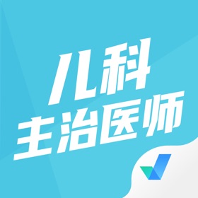 스크린샷 (4) 儿科主治医师聚题库