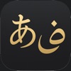 Abjad日本語 icon