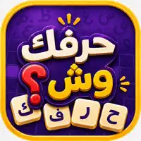 حرفك وش؟