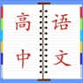 Get 高中语文总结大全 for iOS, iPhone, iPad Aso Report