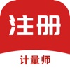 注册计量师考试题库2025 icon