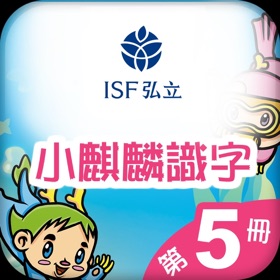 Screenshots (3) 小麒麟識字第五冊 : 追夢的小孩