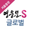 키움증권 영웅문S 글로벌 icon