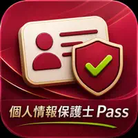 個人情報保護士Pass - 認定試験対策