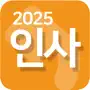 인사2025-인사말,새해,연말,경조사,축하,감사,위로