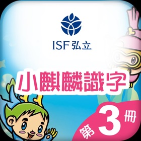 Snímky obrazovky (3) 小麒麟識字第三冊 : 知識的海洋