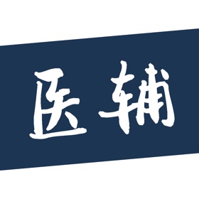螢幕擷取畫面 (7) 医辅工作台