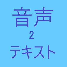 Snímky obrazovky (5) 音声2テキスト