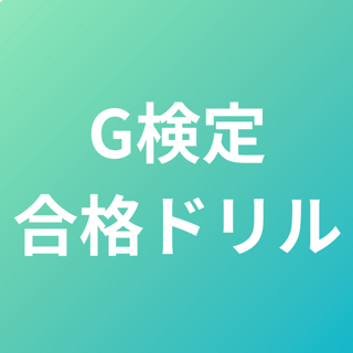 G検定合格ドリル