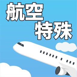 航空特殊無線技士 過去問集&英文送受話対策