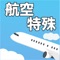 日本国内で飛行機を飛ばすための必須国家資格！