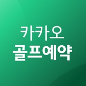 카카오골프예약