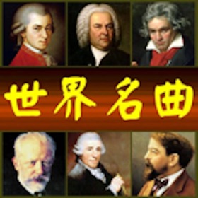 스크린샷 (5) 世界名曲100首