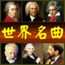 Get 世界名曲100首 for iOS, iPhone, iPad Aso Report