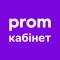 Додаток "Кабінет продавця Prom