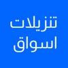 تنزيلات اسواق icon