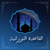 القاعدة النورانية - Noorania
