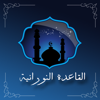 القاعدة النورانية - Noorania - Tariq Mango