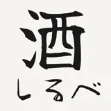Sakeshirube - App Icon