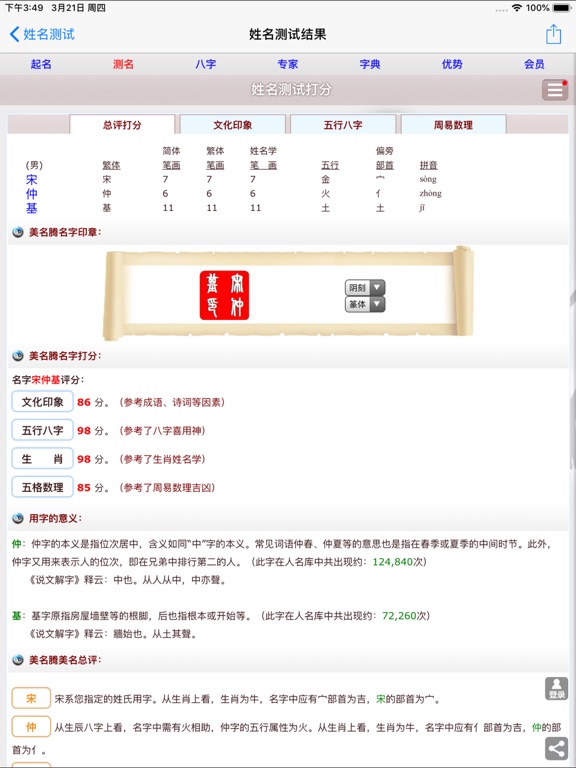 美名腾姓名测试打分 iPad screenshot 4 - Utilities app