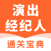 演出经纪人-2025版考试大纲题库