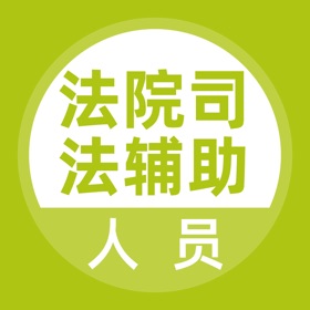 Screenshots (4) 司法辅助人员题库