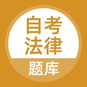 自考法律题库