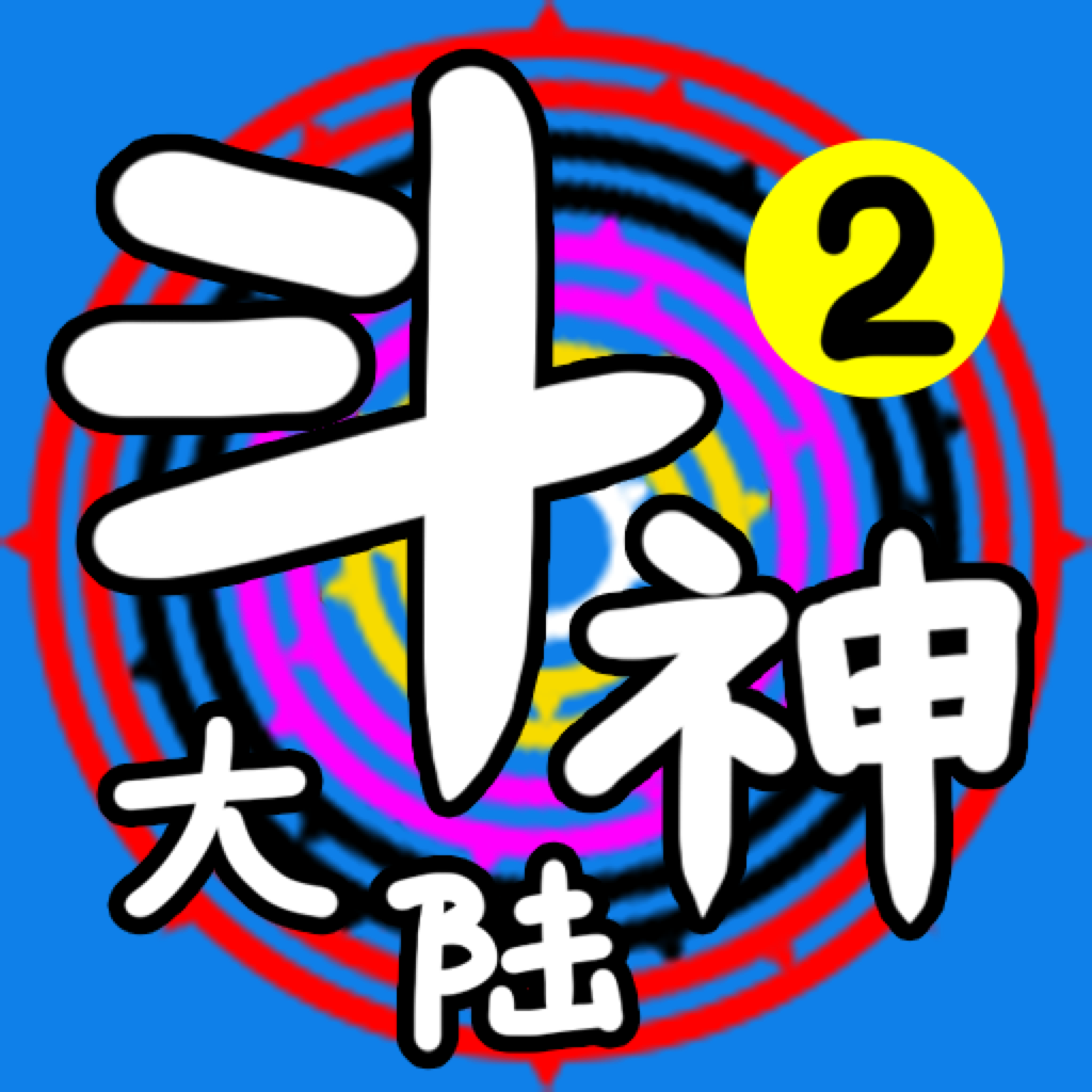 Get 斗神大陆2 for iOS, iPhone, iPad Aso Report