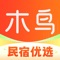 木鸟民宿是国内老牌的短租房、日租房、民宿在线预订平台，于2012年5月正式上线。目前平台覆盖海内外700多个城市，主要分布在北京、上海、重庆、天津、青岛、秦皇岛、三亚、大连、威海、日照、烟台、厦门、承德、大理、北海、深圳、沈阳、成都、苏州、杭州、西安、广州、长沙、昆明、南京、武汉、郑州等城市，拥有135万套房源，累计服务用户1亿+，无论你走到哪里都能找到合适的住宿房源。