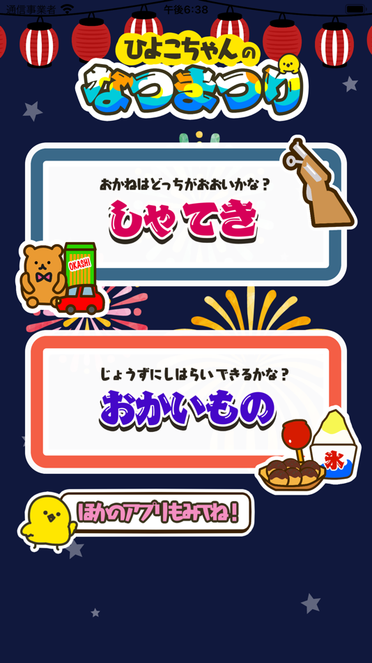 #8. 楽しいお金学習 - ひよこちゃんの夏祭り (iOS) By: Junpei Shimotsu