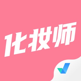 Screenshots (4) 化妆师考试聚题库