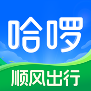 哈啰-骑车顺风车打车租车