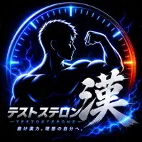 テストステロンメーター｜男磨き習慣アプリ