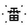 一番辞书-专业日语查词 - iPadアプリ