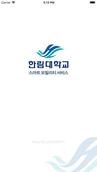 한림대학교 모바일학생증/신분증 iPhone screenshot