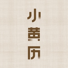 小黄历-传统文化手撕黄历日历万年历正宗黄道吉日