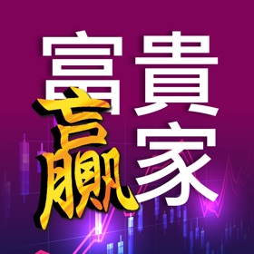 螢幕擷取畫面 (6) 富貴贏家