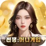 Get 쩐쟁:머니게임 for iOS, iPhone, iPad Aso Report