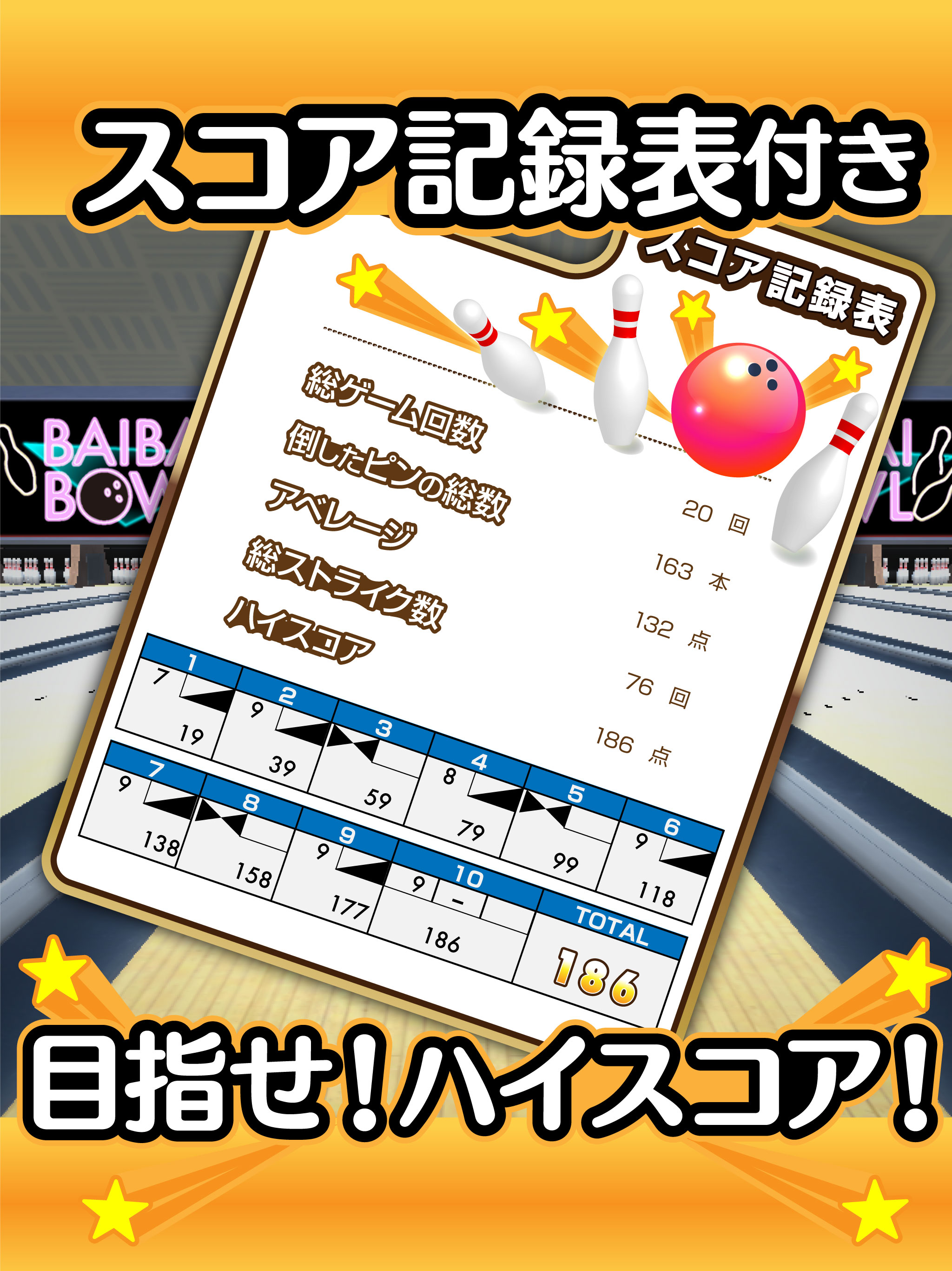 ふつうのボウリング　人気のボーリングゲーム