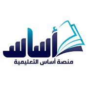 منصة أساس | Asas