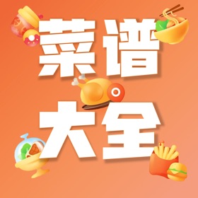 螢幕擷取畫面 (4) 菜谱大全-学做菜学食谱菜谱下厨房学做厨房美食