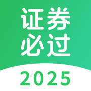 证券从业题库-2025最新版