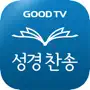 다번역성경찬송 GOODTV - 성경 읽기/듣기/녹음