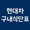 현대차 구내식단표 icon