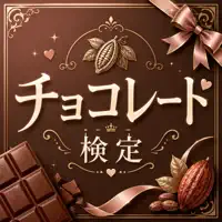 チョコレート検定 試験対策｜問題集