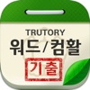 워드프로세서, 컴퓨터활용능력 기출문제